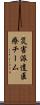 災害派遣医療チーム Scroll