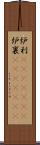 炉利(ateji)(rK) Scroll