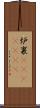 炉裏(ateji)(RK) Scroll