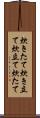 炊きたて Scroll