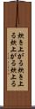 炊き上がる Scroll