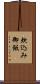 炊込み御飯 Scroll