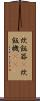 炊飯器(P) Scroll