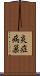 炎症病巣 Scroll