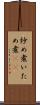 炒め煮 Scroll