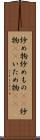 炒め物 Scroll