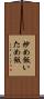炒め飯 Scroll