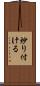 炒り付ける Scroll