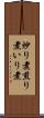 炒り煮 Scroll