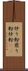 炒り粉 Scroll