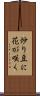 炒り豆に花が咲く Scroll