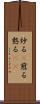 炒る(P) Scroll