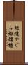 炬燵やぐら Scroll