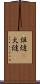 炬燵(P) Scroll