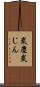 炭塵 Scroll