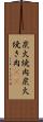 炭火焼肉 Scroll
