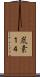 炭素１４ Scroll
