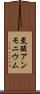 炭酸アンモニウム Scroll
