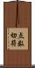 点数切符 Scroll