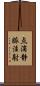 点滴静脈注射 Scroll