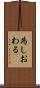 為しおわる Scroll