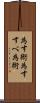 為す術 Scroll