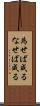 為せば成る Scroll