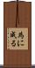 為に成る Scroll