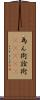 為ん術;詮術(ateji) Scroll