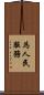為人民服務 Scroll