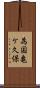 為国亀ケ久保 Scroll