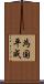 為国平成 Scroll