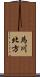 為川北方 Scroll