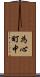 為心町中 Scroll