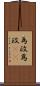 為政 Scroll