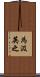 為汲英之 Scroll