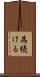 為続ける Scroll