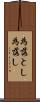為落とし Scroll