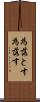 為落とす Scroll
