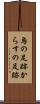 烏の足跡 Scroll