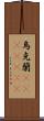 烏克蘭(ateji)(rK) Scroll