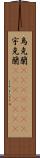 烏克蘭(ateji)(rK);宇克蘭(ateji)(rK) Scroll