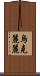 烏克麗麗 Scroll