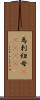 烏剌紐母(ateji) Scroll