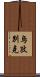烏孜別克 Scroll