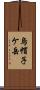 烏帽子ケ岳 Scroll