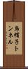 烏帽子トンネル Scroll