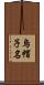 烏帽子名 Scroll