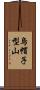 烏帽子型山 Scroll