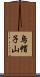 烏帽子山 Scroll